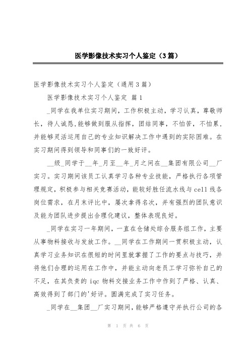 医学影像技术实习个人鉴定(3篇)