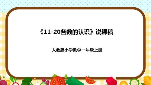 人教版小学数学一年上册《11-20各数的认识》说课稿(附反思、板书)课件