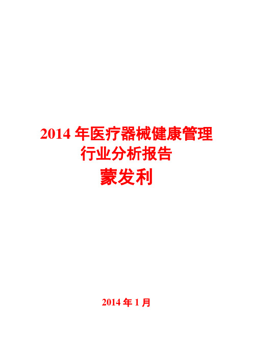 2014年医疗器械健康管理行业分析报告