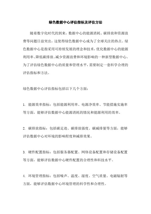 绿色数据中心评估指标及评估方法