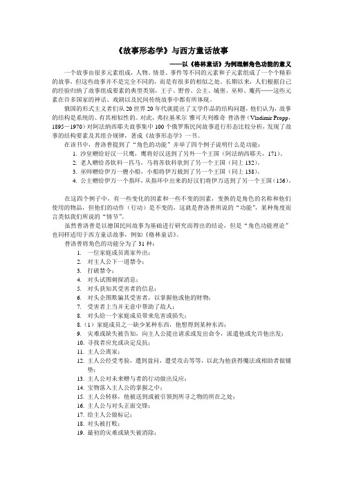 《故事形态学》与西方童话故事