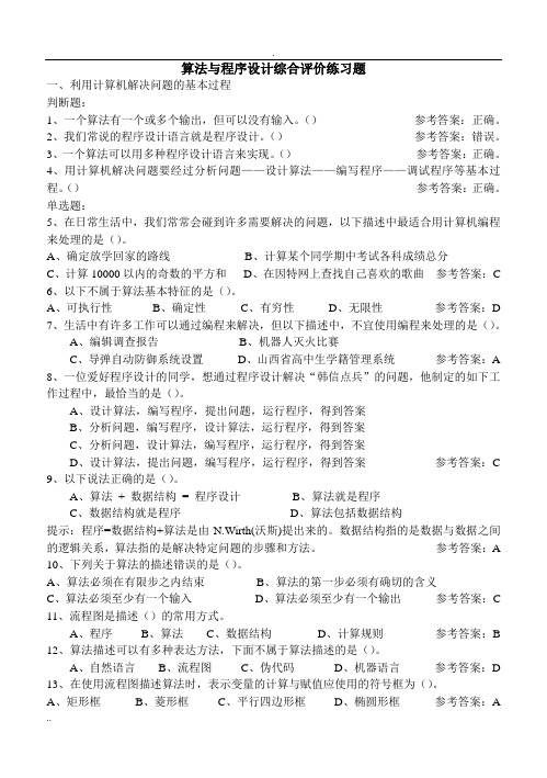 算法与程序设计综合评价练习题