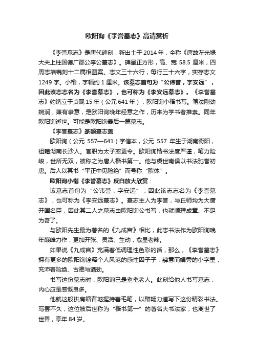 欧阳询《李誉墓志》高清赏析