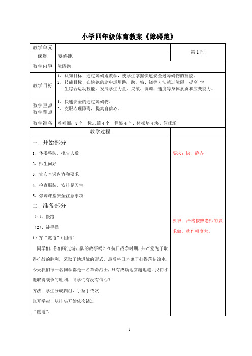 四年级体育《障碍跑》教案