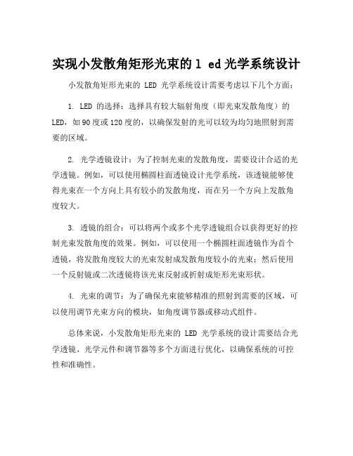 实现小发散角矩形光束的l ed光学系统设计