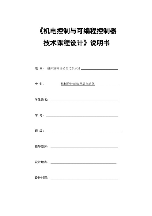 机电控制与可编程序控制器课程设计