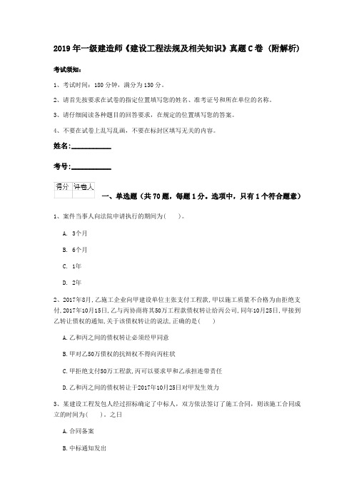 2019年一级建造师《建设工程法规及相关知识》真题C卷 (附解析)