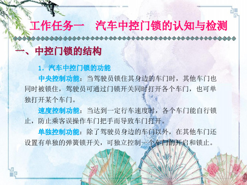 学习情境四  中控门锁和防盗工作异常【汽车舒适与安全系统诊断与修复】