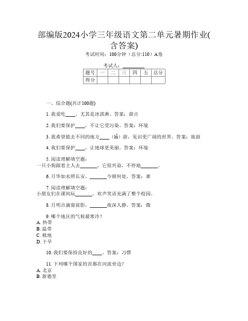 部编版2024小学三年级第1次语文第二单元暑期作业(含答案)