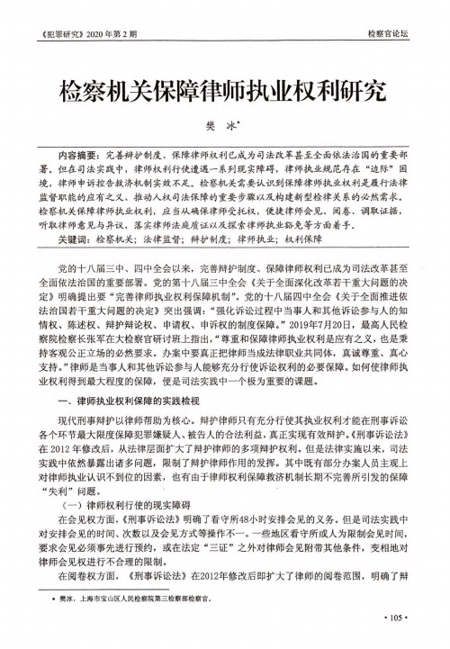 检察机关保障律师执业权利研究