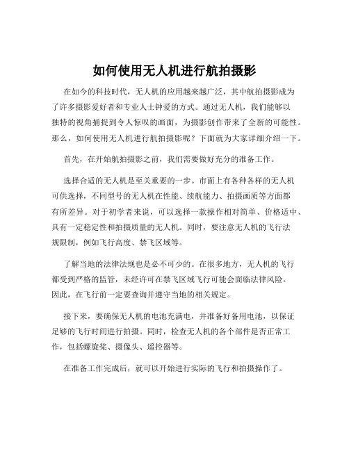 如何使用无人机进行航拍摄影