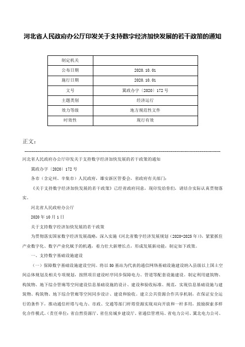 河北省人民政府办公厅印发关于支持数字经济加快发展的若干政策的通知-冀政办字〔2020〕172号