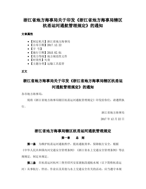 浙江省地方海事局关于印发《浙江省地方海事局辖区杭甬运河通航管理规定》的通知