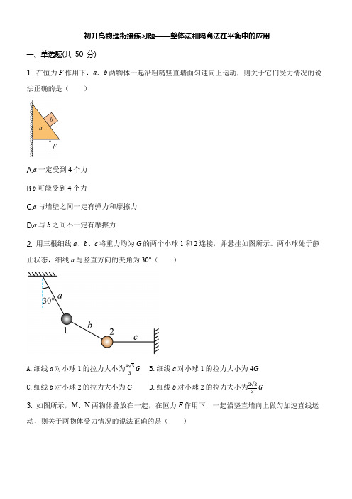 初升高物理衔接练习题——整体法和隔离法在平衡中的应用