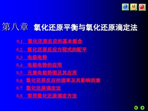 第八章  氧化还原平衡与氧化还原滴定法 无机及分析化学电子教案