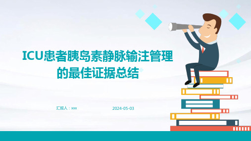 ICU患者胰岛素静脉输注管理的最佳证据总结PPT课件