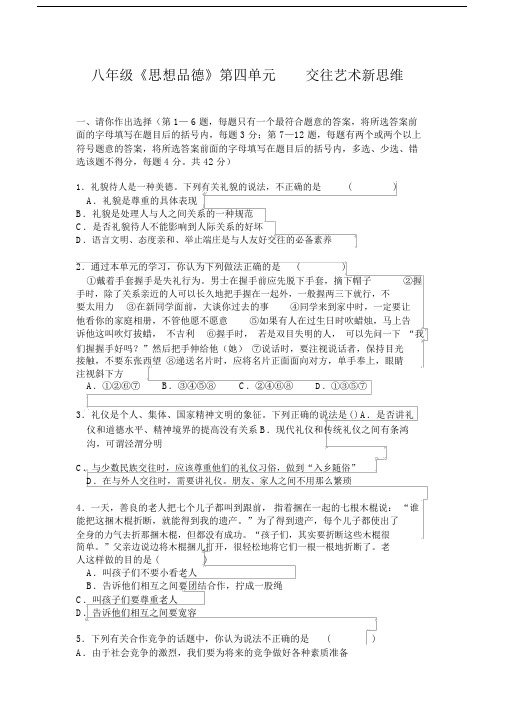 人教版八级上册思想品德第四单元测试题及答案.docx