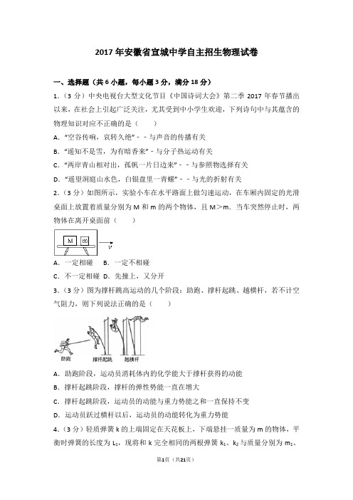 2017年安徽省宣城中学初升高自主招生物理试卷(含答案解析)