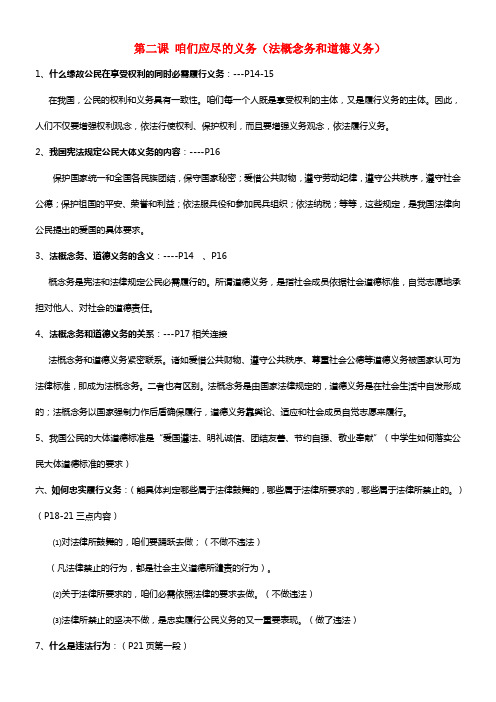 八年级政治下学期期末温习提纲《第二课 咱们应尽的义务（法概念务和道德义务）》