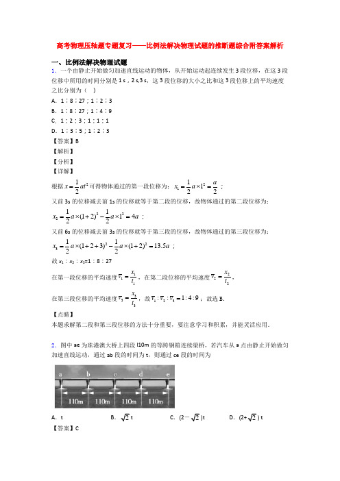 高考物理压轴题专题复习——比例法解决物理试题的推断题综合附答案解析