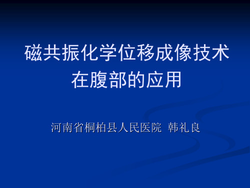 磁共振化学位移成像技术在腹部的应用