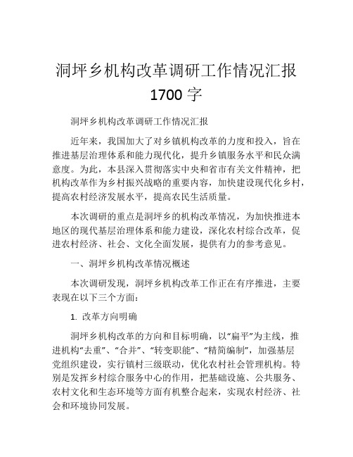 洞坪乡机构改革调研工作情况汇报1700字