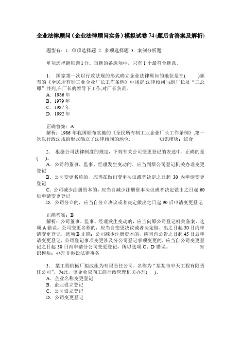 企业法律顾问(企业法律顾问实务)模拟试卷74(题后含答案及解析)