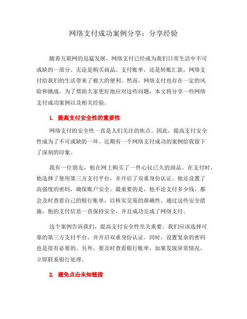 网络支付成功案例分享：分享经验(三)