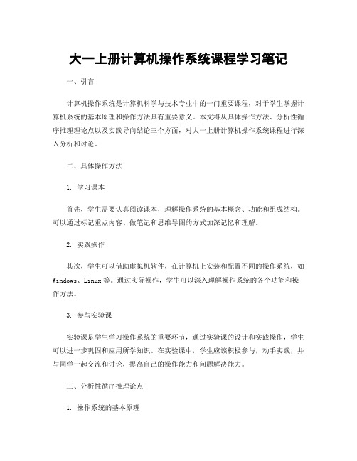 大一上册计算机操作系统课程学习笔记