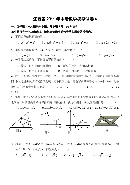 江西省2011年数学中考模拟试卷A
