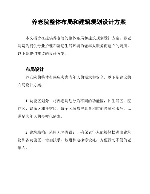 养老院整体布局和建筑规划设计方案