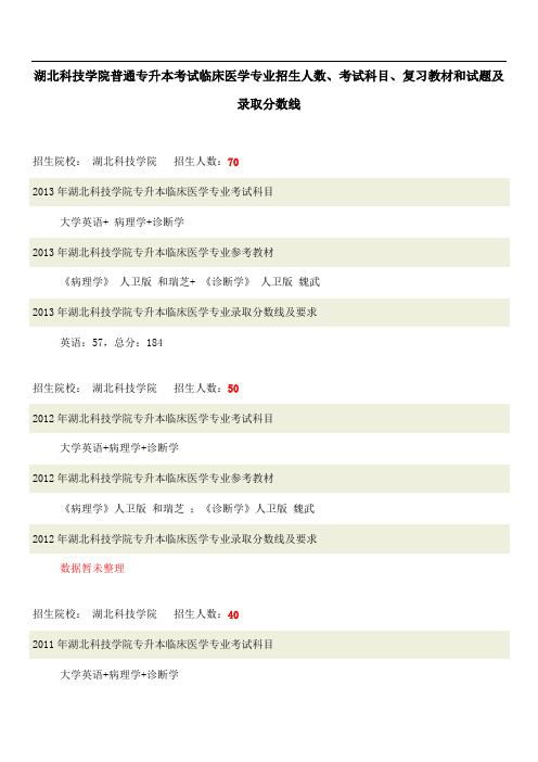 湖北科技学院普通专升本考试临床医学专业招生人数、考试科目、复习教材和试题及录取分数线