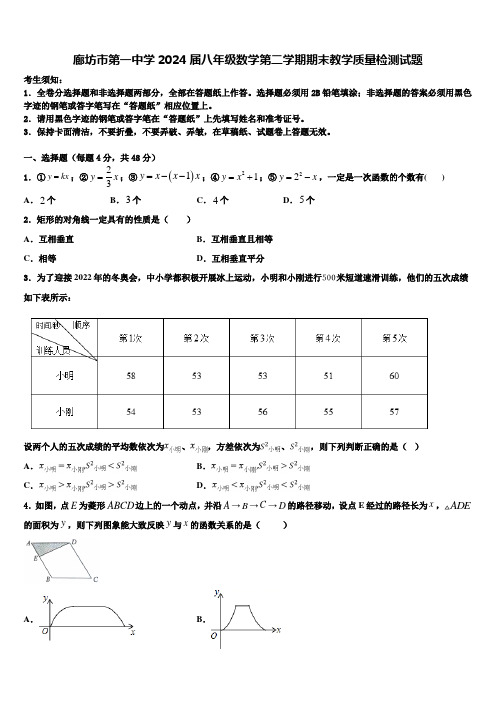 廊坊市第一中学2024届八年级数学第二学期期末教学质量检测试题含解析