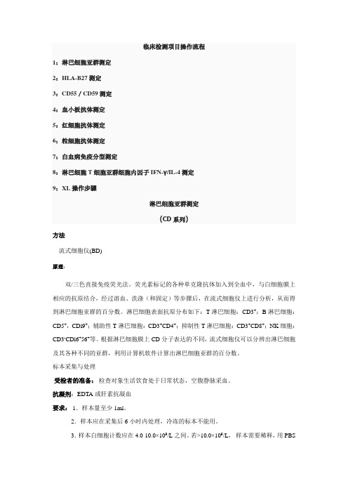 流式细胞术临床检测项目操作流程