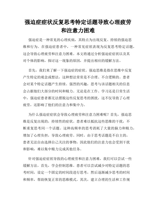 强迫症症状反复思考特定话题导致心理疲劳和注意力困难