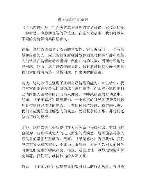 将子无怒将的意思