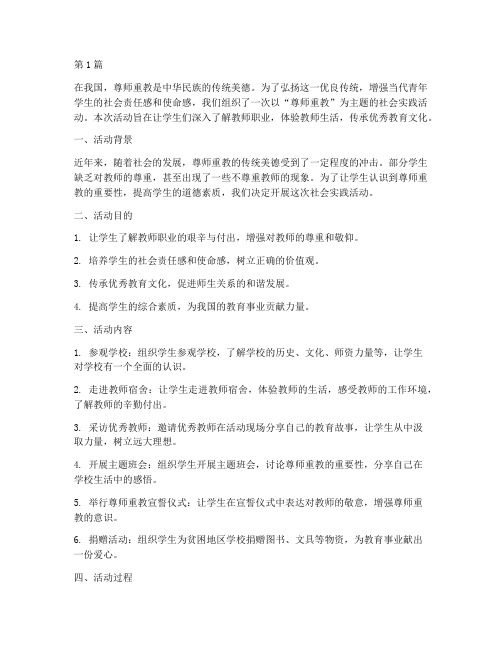 尊师重教社会实践活动(3篇)