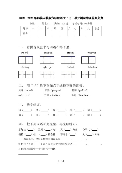 2022—2023年部编人教版六年级语文上册一单元测试卷及答案免费