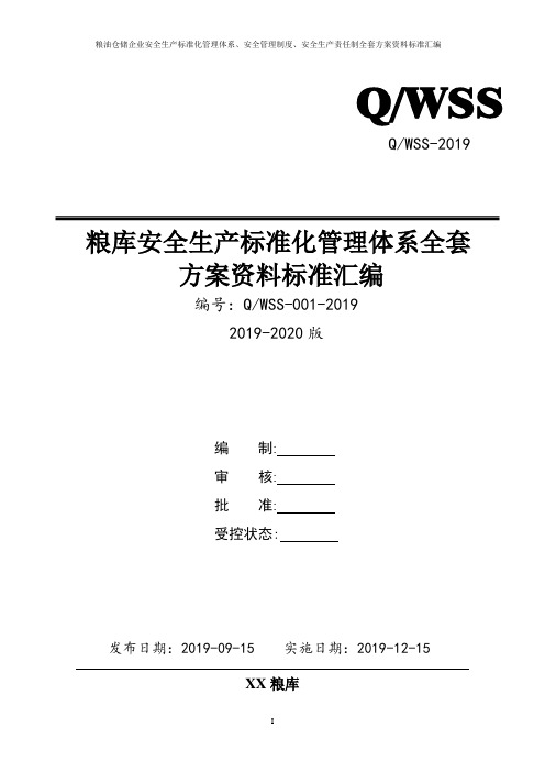 粮食仓储(粮库)安全生产标准化管理体系方案资料汇编(2019-2020新标准实施模板)