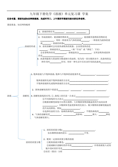 九年级下册化学《溶液》单元复习课 学案 