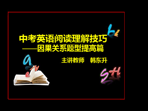 中考英语阅读理解技巧——因果关系题型提高篇