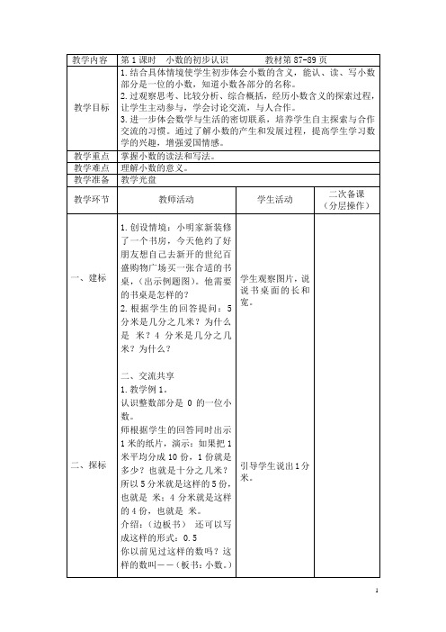 苏教版三年级下册第八单元小数的初步认识