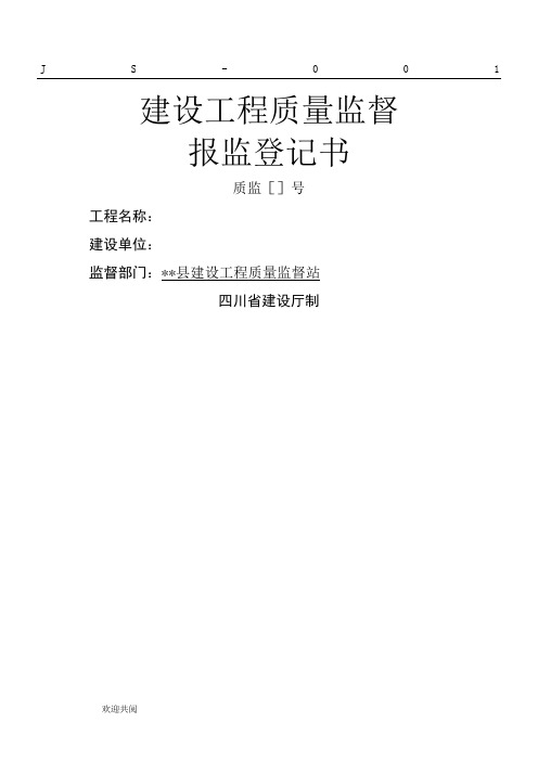 建设工程质量监督报监登记书