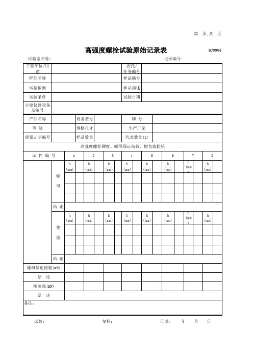 高强度螺栓试验检测记录表