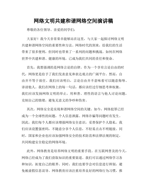 网络文明共建和谐网络空间演讲稿