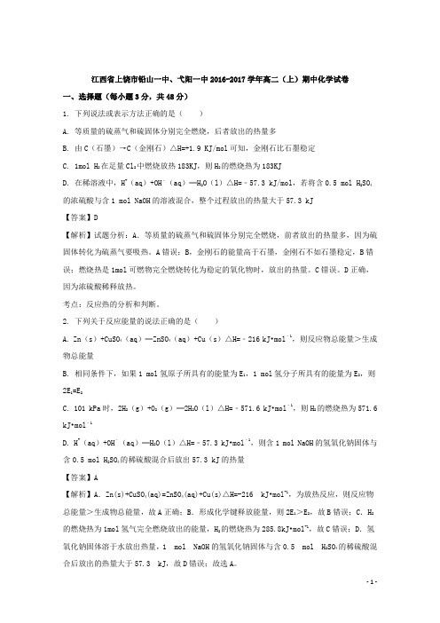 2017-2018学年江西省上饶市铅山一中、弋阳一中高二上学期期中考试化学试题 解析版