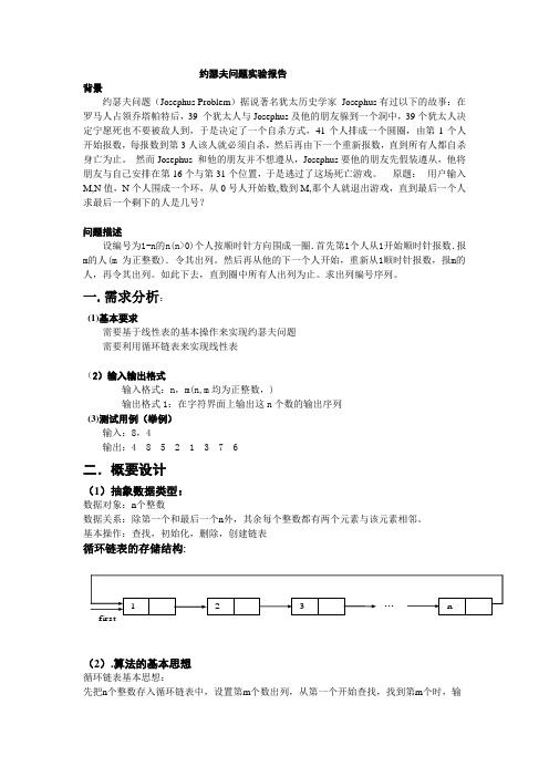 约瑟夫环问题实验报告