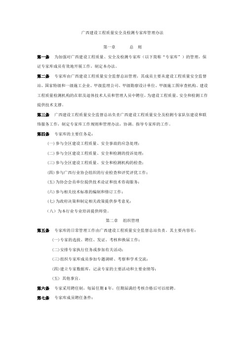 广西建设工程质量安全及检测专家库管理办法