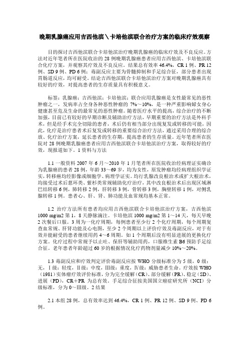 晚期乳腺癌应用吉西他滨＼卡培他滨联合治疗方案的临床疗效观察