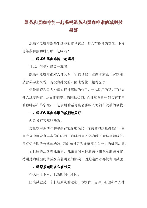 绿茶和黑咖啡能一起喝吗 绿茶和黑咖啡谁的减肥效果好